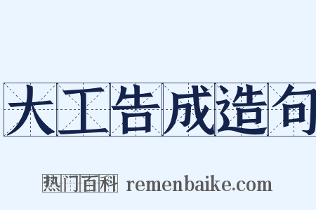 大工告成造句是什么意思的图片